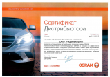 Сертификат дистрибюторства OSRAM