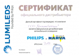 Сертификат дистрибюторства PHILIPS, NARVA